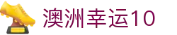 澳洲幸运10 - 官方门户实时更新开奖结果与历史数据